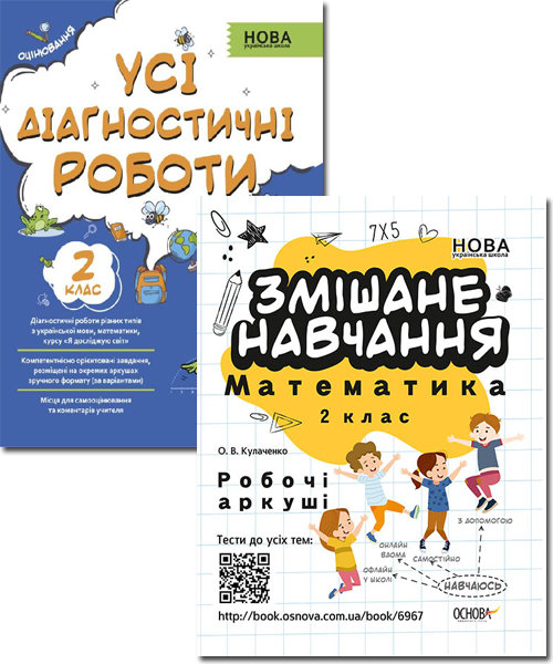 

Видавнича група Основа Комплект. Усі діагностичні роботи. 2 клас КП2640