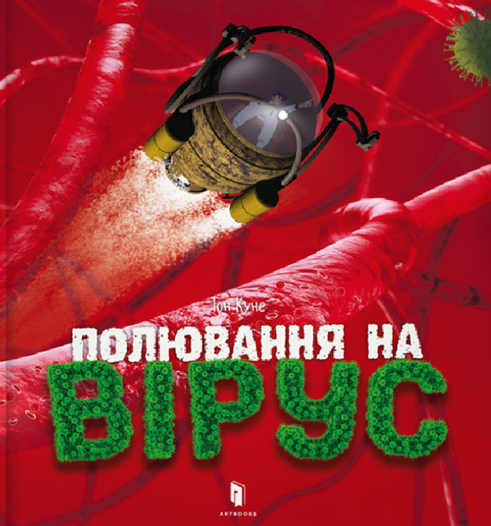 

Artbooks Полювання на вірус (9786177940158) 008735