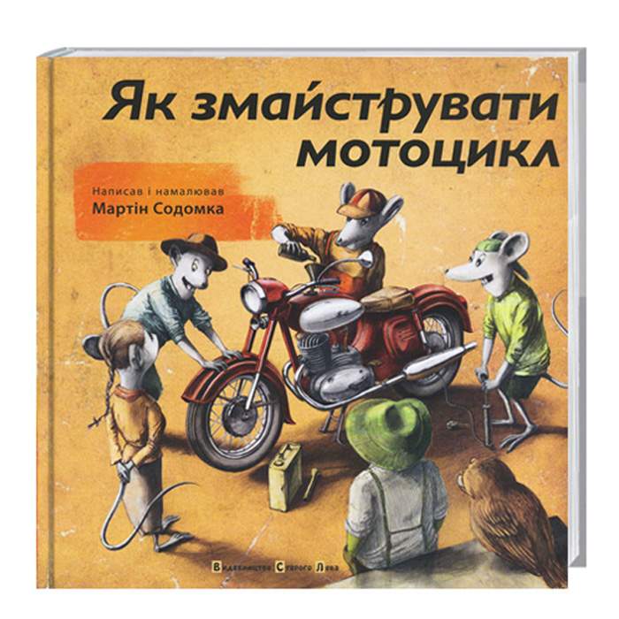 

Видавництво Старого Лева Як змайструвати мотоцикл - Мартін Содомка (9786176792314) 004001