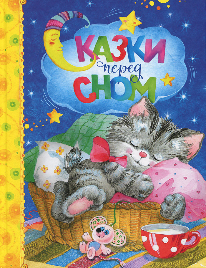 

МАХАОН Сказки перед сном (9785389118669) 007702