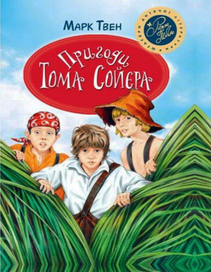 

Рідна мова Пригоди Тома Сойєра (9789669173362) 007945