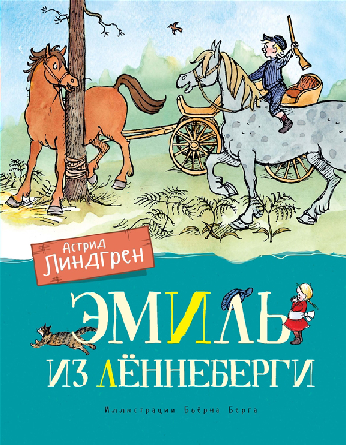 

Махаон Эмиль из Лённеберги (9785389161450) 007954