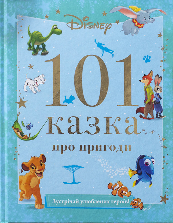 

Егмонт 101 казка про пригоди (9789669437600) 008818
