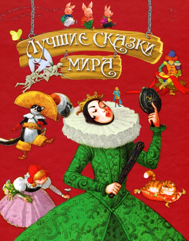 

Махаон Лучшие сказки мира (9786177562299) 006288