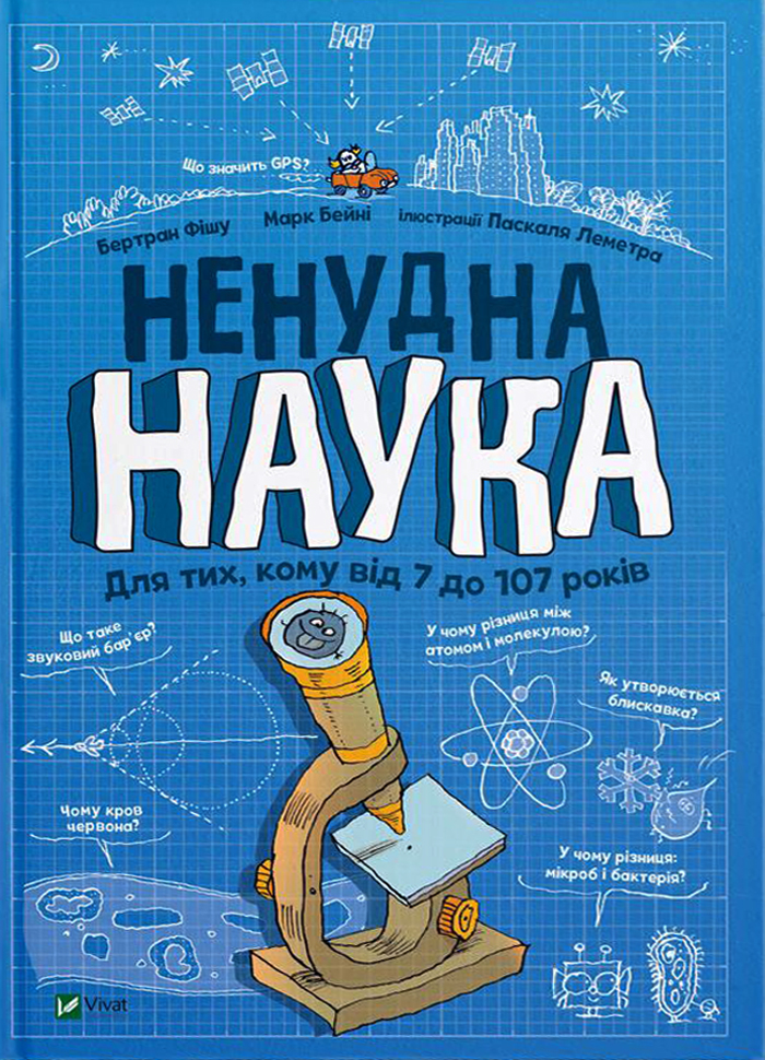 

Виват Ненудна наука (9789669821744) 008494