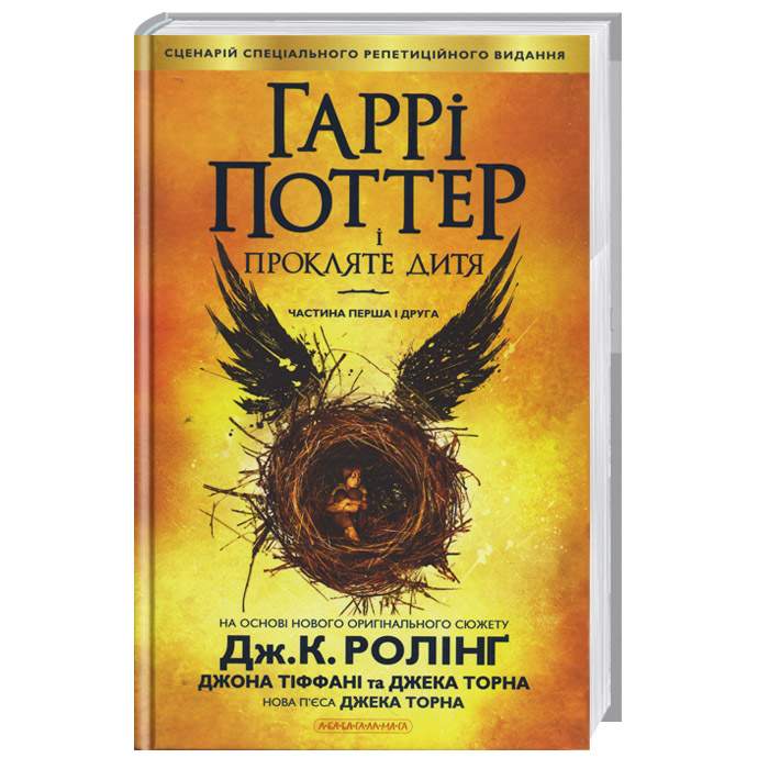 

А-БА-БА-ГА-ЛА-МА-ГА Гаррі Поттер і прокляте дитя - Джоан Роулинг (9786175851128) 004589