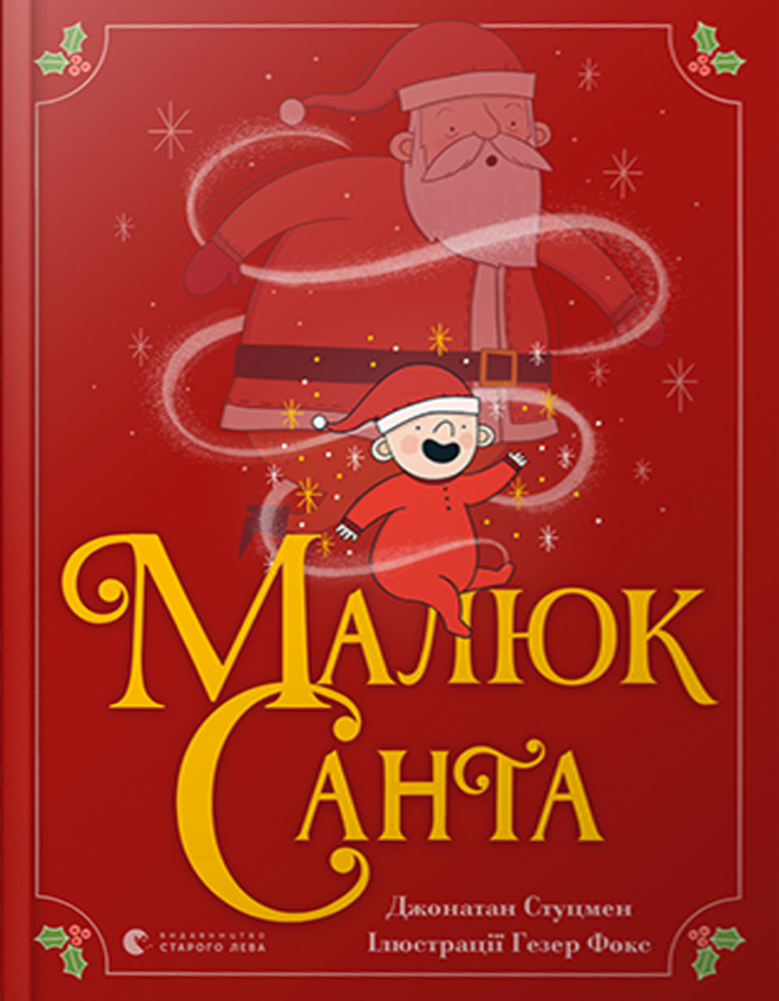 

Видавництво Старого Лева Малюк Санта (9786176798439) 008583
