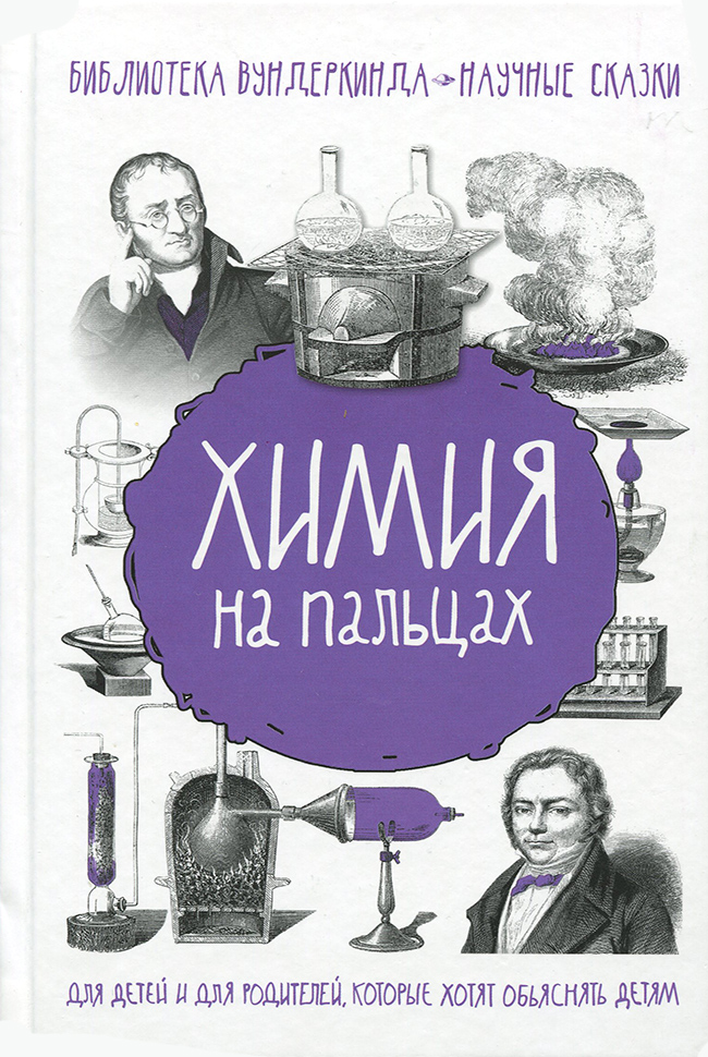 

АСТ Химия на пальцах (9785171018573) 006560