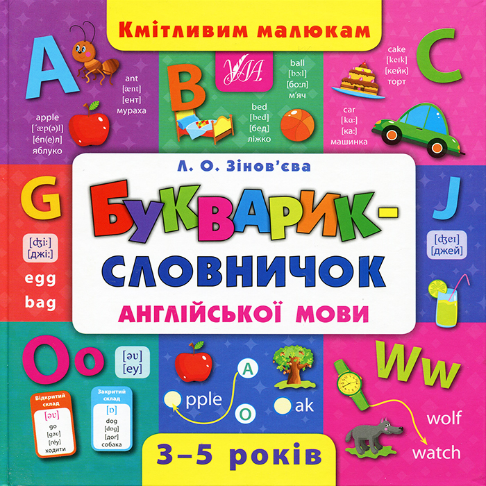 

УЛА Кмітливим малюкам. Букварик-словничок англійської мови (9789662844399) 007485