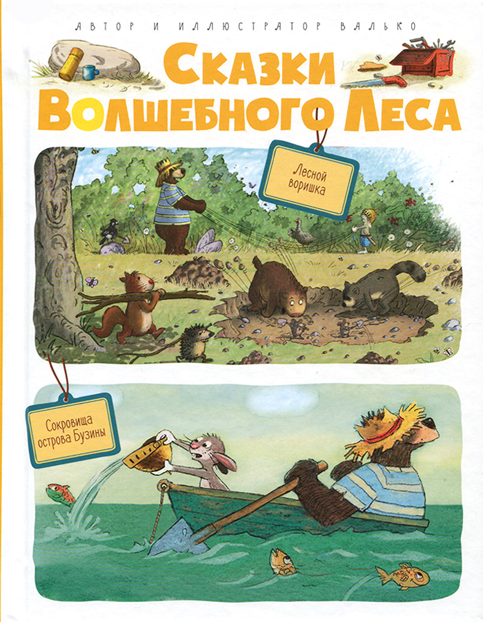

МАХАОН Сказки Волшебного леса. Аварийная посадка, Пропавшая шляпа (9785389040748) 007369
