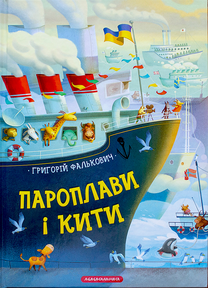 

А-БА-БА-ГА-ЛА-МА-ГА Пароплави і кити (9786175852019) 009010