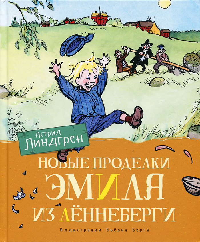 

МАХАОН Новые проделки Эмиля из Лённеберги (9785389162464) 007638