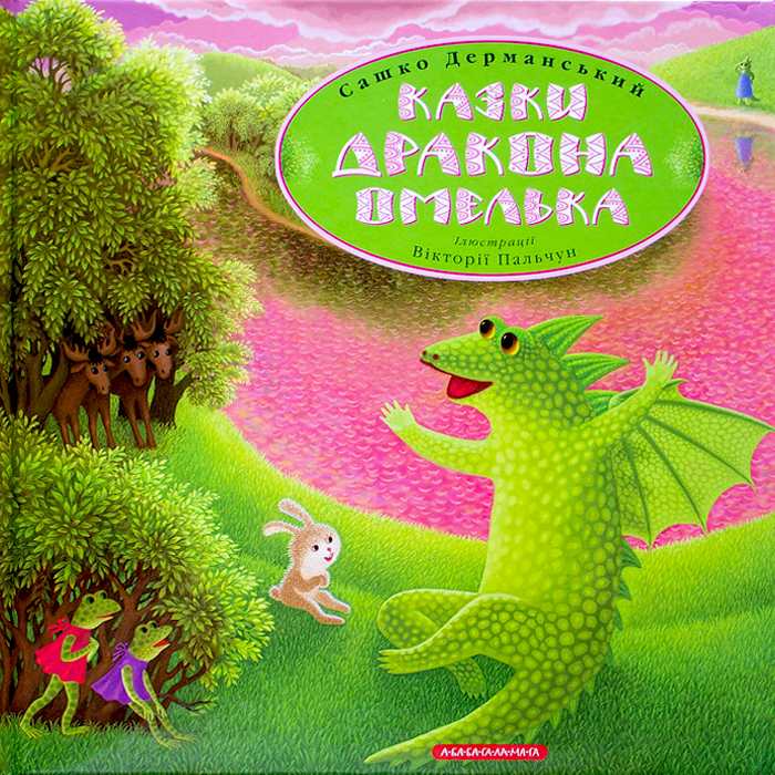 

А-БА-БА-ГА-ЛА-МА-ГА Казки дракона Омелька (9786175850275) 009009