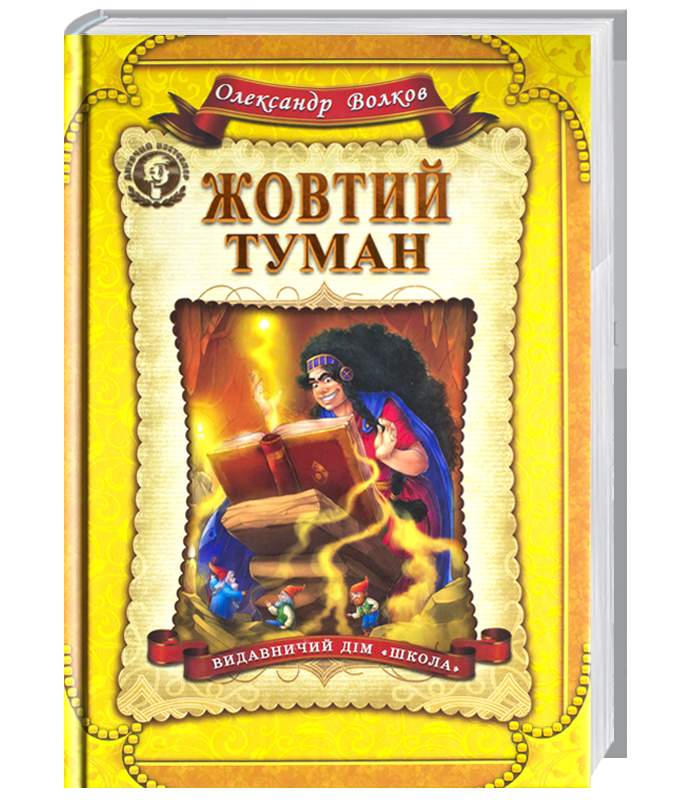 

Школа Жовтий туман - Александр Волков (9789664293980) 005138