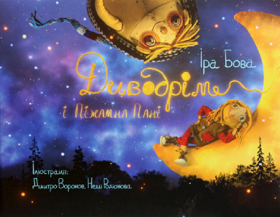 

Чорні вівці Диводрім і Піжамна Пані (9786176142959) 009020