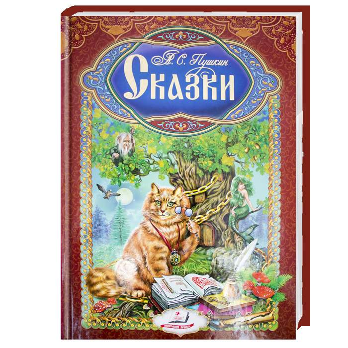 

Пегас Сказки. А.С. Пушкин - Пушкин А.С. (9789669132901) 002836