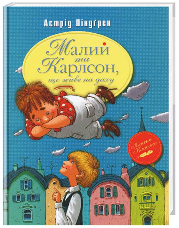 

Рідна мова Малий та Карлсон, що живе на даху (книга 1) - Астрид Линдгрен (9789669170781) 004887