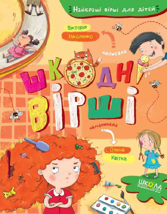 

Школа Шкодні вірші (9789664296905) 008883