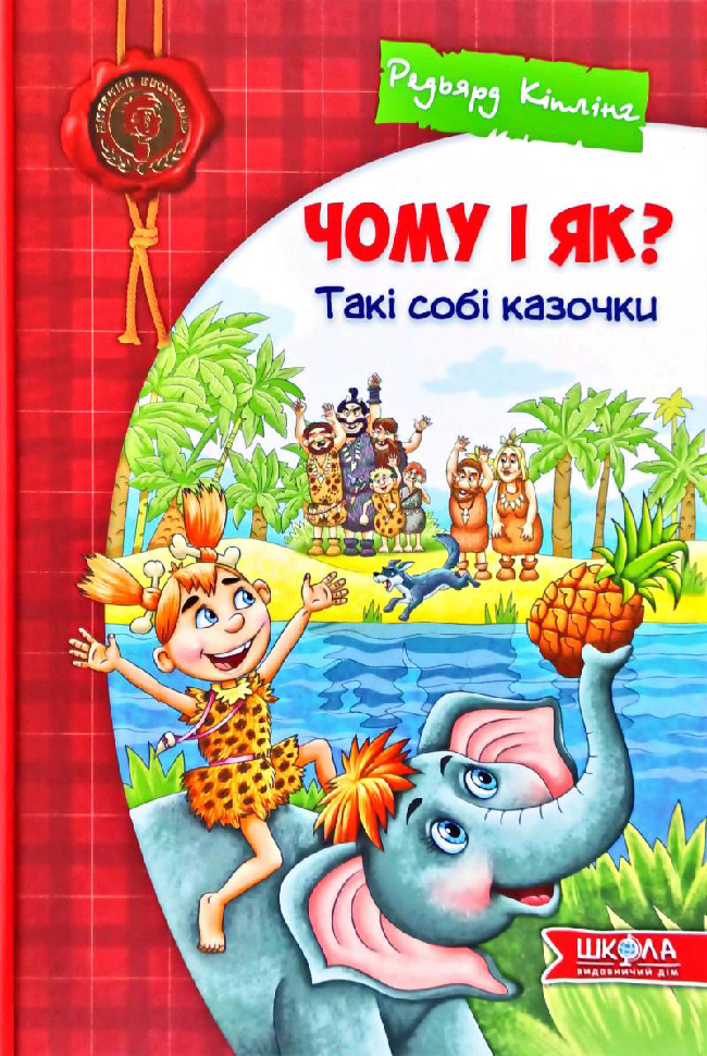 

Школа Чому і як Такі собі казочки (9789664295403) 007871