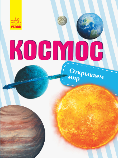 

Книга Открываем мир Космос рус Ранок (С1066007Р) (113162)