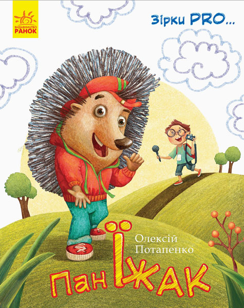 

Книга Звезды Про Господин Еж укр Ранок (С762002У) (50370)