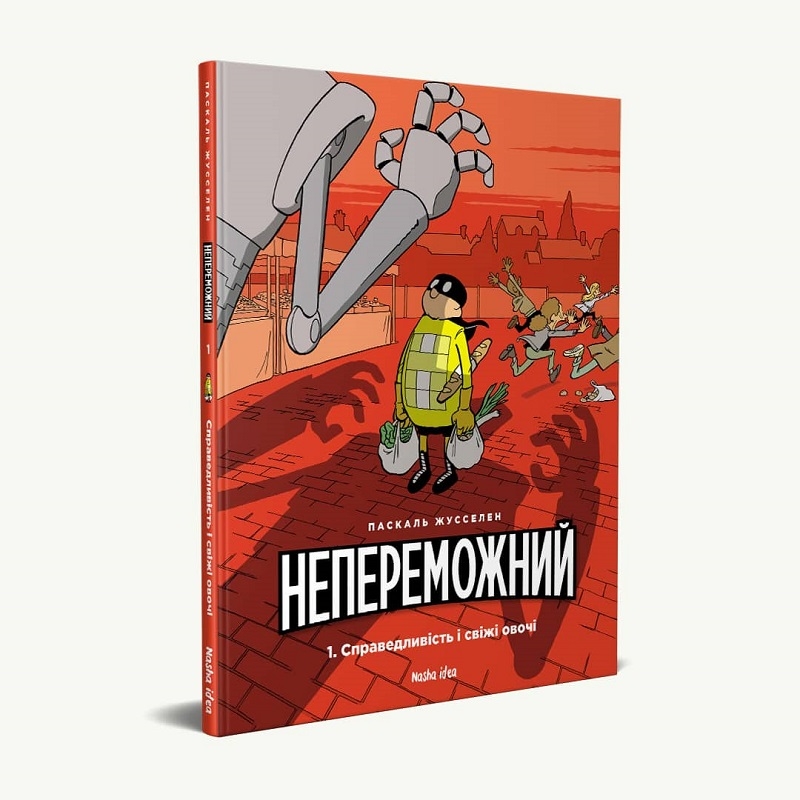 

Непереможний. Справедливість і свіжі овочі. Том 1 (56465)