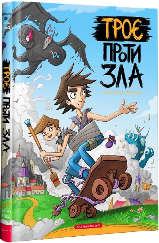 

Троє проти зла - Я. Світ, Т. Ярмусь (56416)
