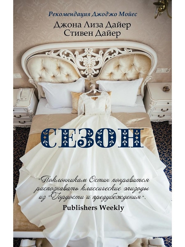 

Сезон - Дж.-Л. Дайер, С. Дайер (56413)