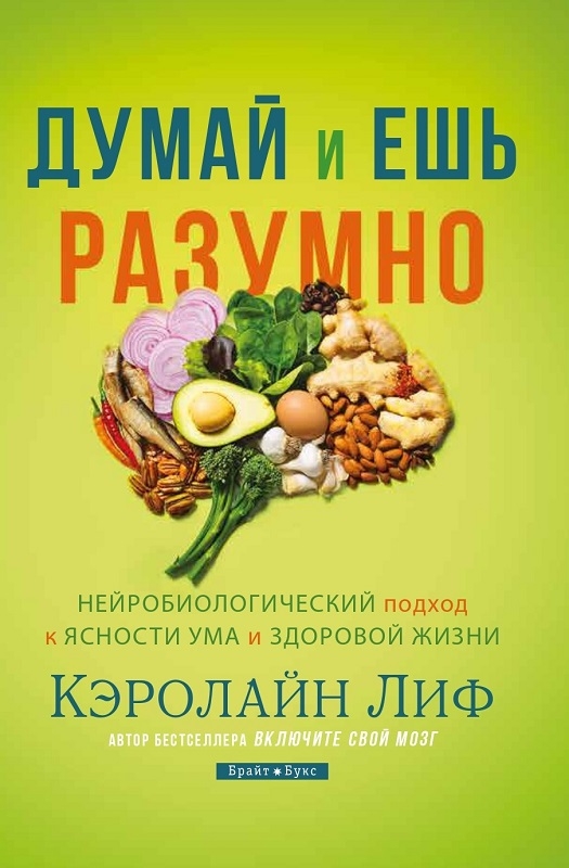 

Думай и ешь разумно - К. Лиф (56453)