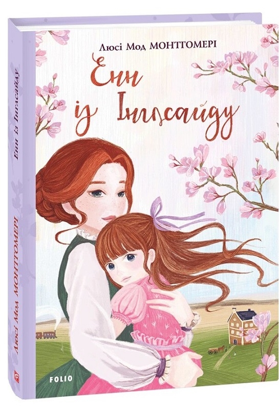 

Енн із Інглсайду. Книга 6 - Л-М. Монтгомері (56433)