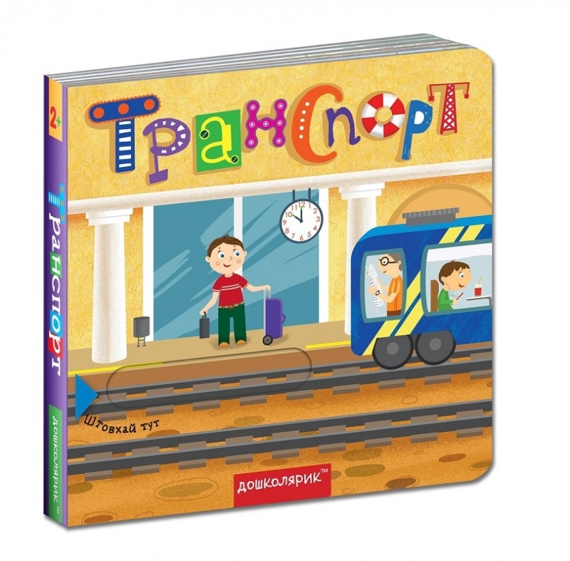 

Транспорт - С. Цушко, В. Федієнко (56438)