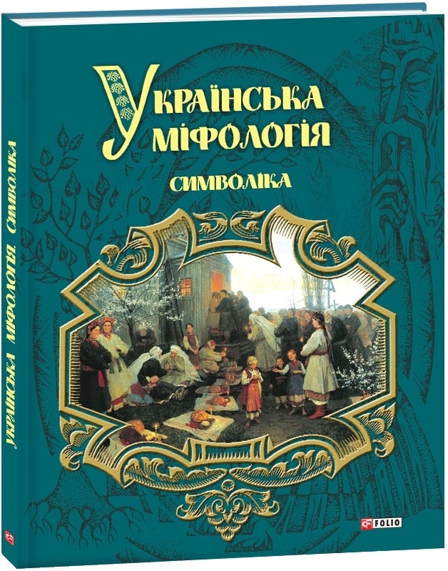 

Українська міфологія. Символіка - О. Кононенко (56427)