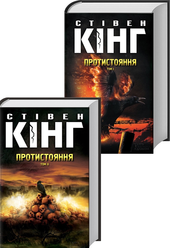 

Протистояння. т. 1, т. 2 - С. Кінг (55726)