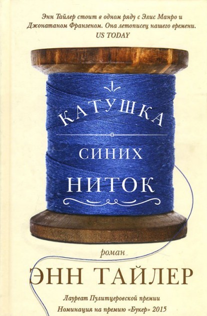 

Катушка синих ниток - Энн Тайлер