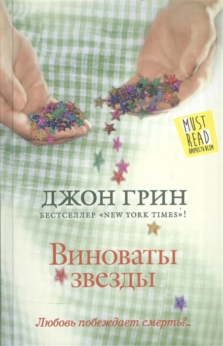 

Виноваты звёзды - Джон Грин