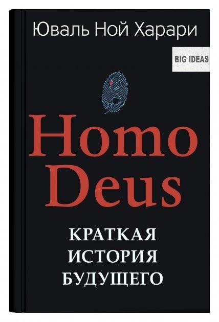 

Краткая история будущего - Юваль Ной Харари