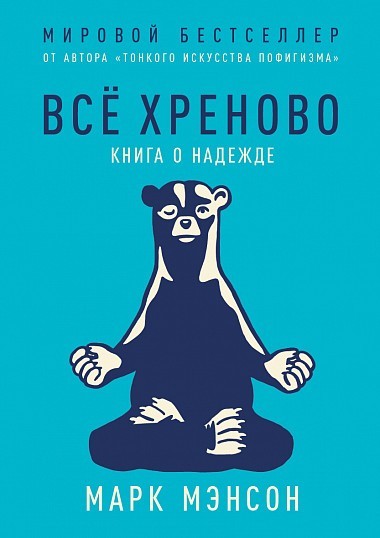 

Все хреново - Марк Мэнсон
