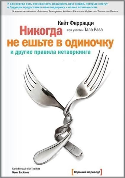 

Никогда не ешьте в одиночку - Кейт Феррацци
