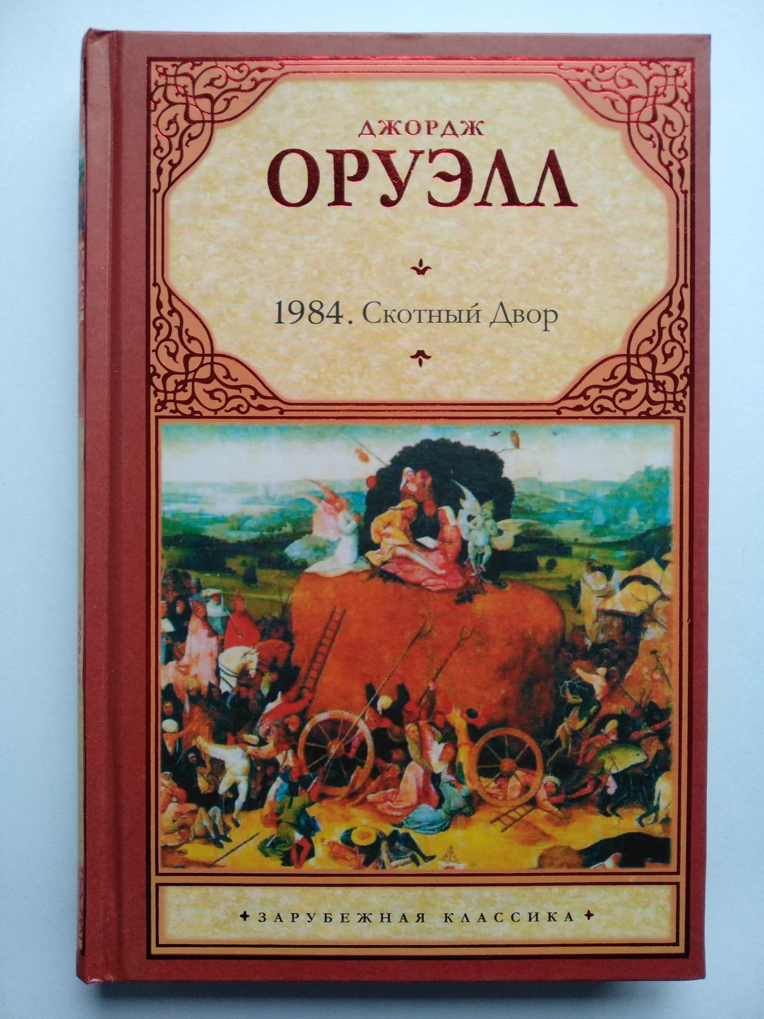 

Оруэлл - 1984. Скотный двор ( твердый переплет)
