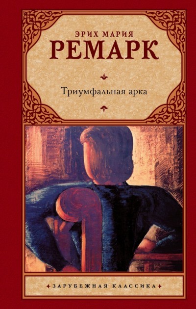 

Ремарк - Триумфальная арка (твердый переплет)