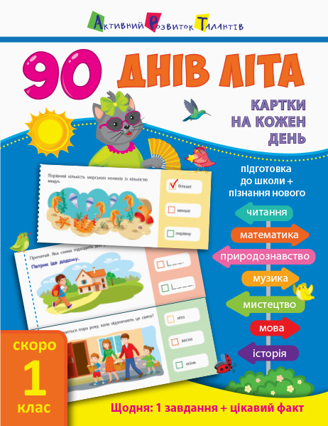 

Книга учебник 90 днів літа Скоро 1 клас укр Ранок (НШ138003У) (107044)