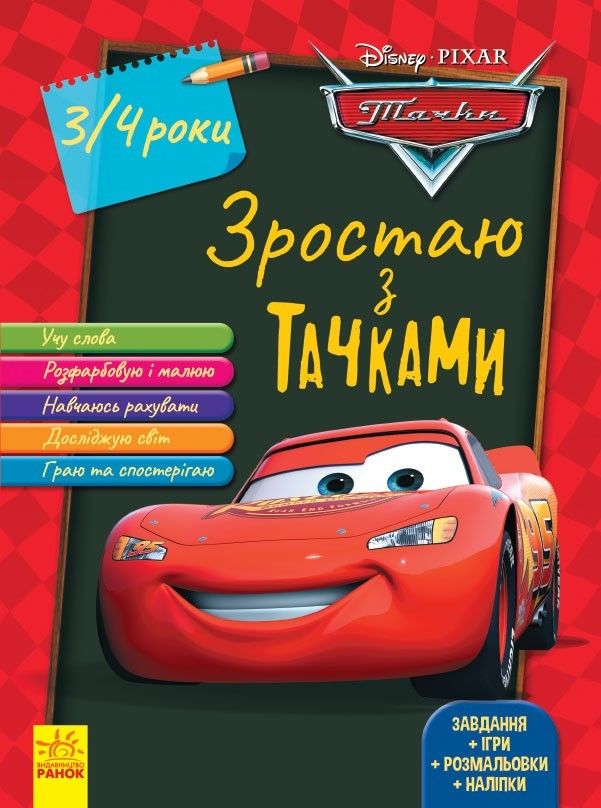 

Книга Растем вместе с Disney Тачки 3-4 года Ранок (ЛП1268001У) (162972)