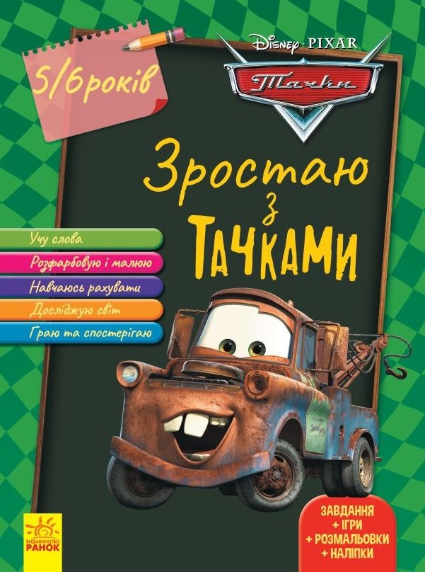 

Книга Растем вместе с Disney Тачки 5-6 лет Ранок (ЛП1268002У) (162973)