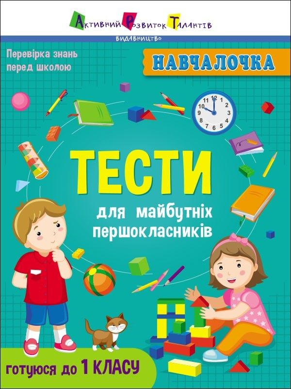 

Книга обучалочка Тесты для будущих первоклассников укр Арт (АРТ19605У) (162987)