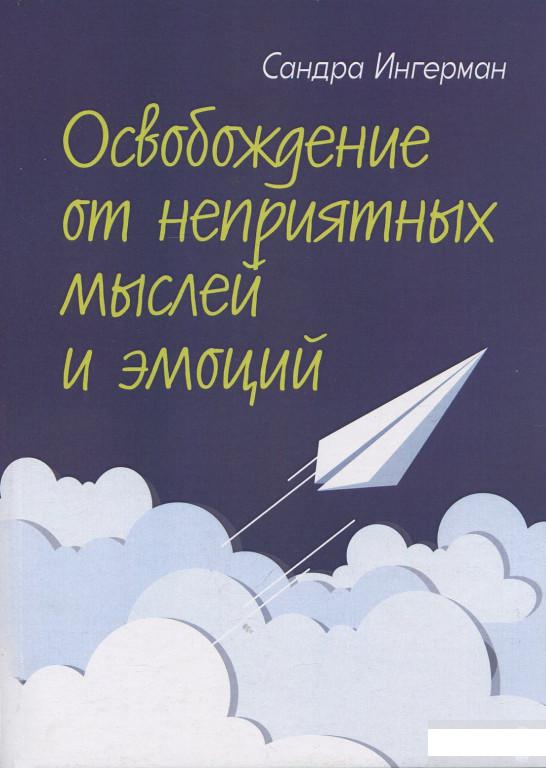 

Освобождение от неприятных мыслей и эмоций (919971)