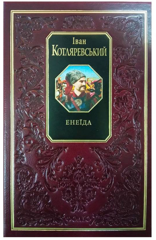 

Енеїда - Котляревський І. (9789660347786)