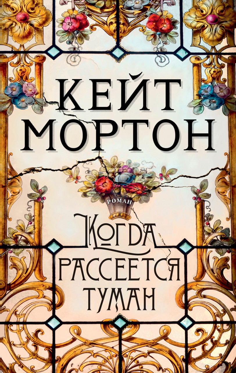 

Когда рассеется туман Кейт Мортон 9785389189942