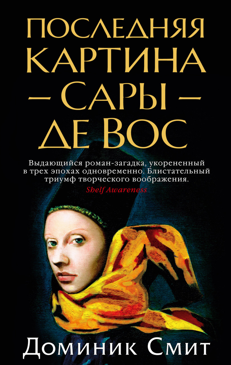 

Последняя картина Сары де Вос Доминик Смит 9785389176119