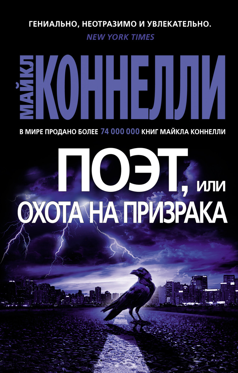 

Поэт или Охота на призрака Майкл Коннелли 9785389191303