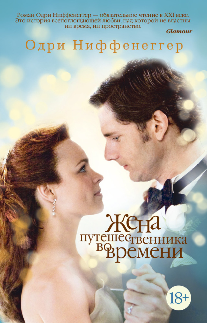 

Жена путешественника во времени Одри Ниффенеггер 9785389123335